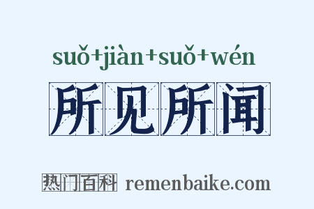 所见所闻是什么意思的图片